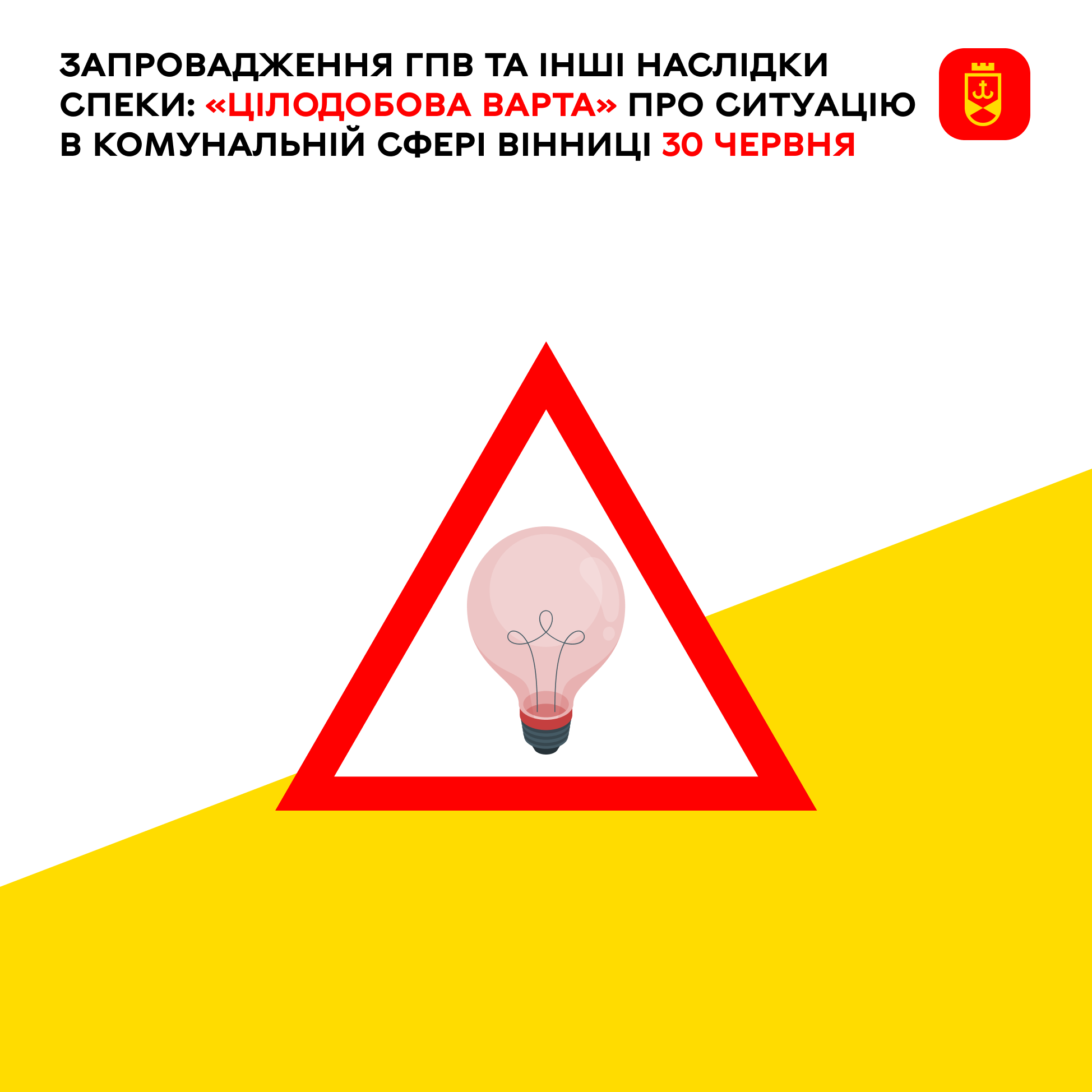 Запровадження ГПВ та інші наслідки спеки: «Цілодобова варта» про ситуацію в комунальній сфері Вінниці 30 червня 